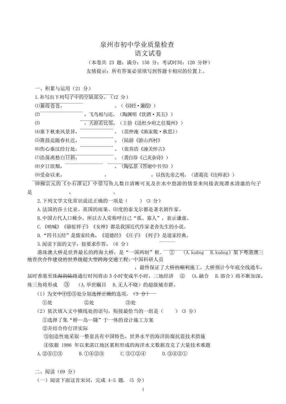 [最新]福建省泉州市初中学业质量检查语文试卷含答案_第1页