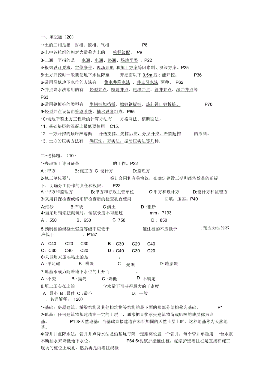 (完整版)地基与基础工程施工试题_第1页