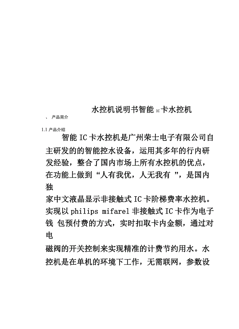 水控机说明书 智能IC卡水控机_第1页