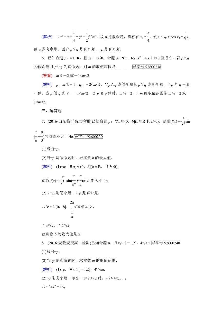 【最新教材】高中数学人教版选修11习题：第1章　常用逻辑用语1.4.3 Word版含解析_第5页