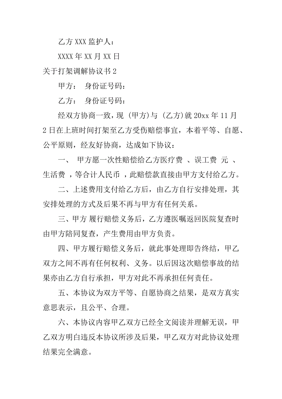 关于打架调解协议书6篇(双方打架调解书)_第2页