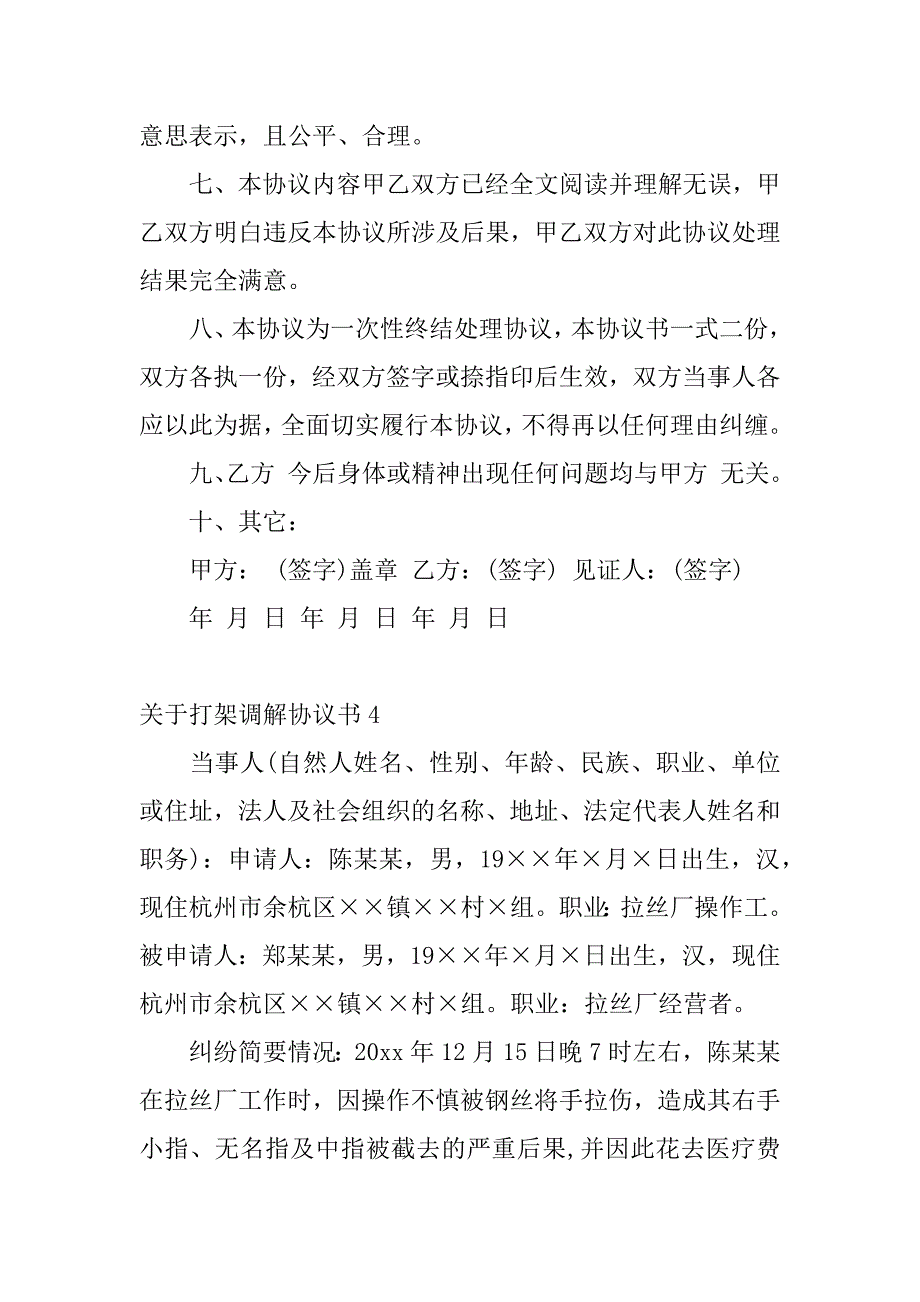 关于打架调解协议书6篇(双方打架调解书)_第4页