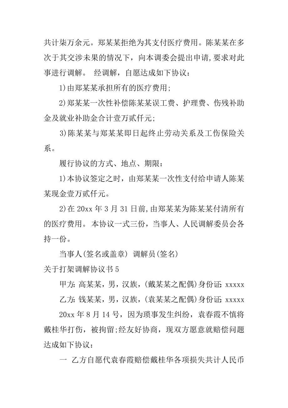 关于打架调解协议书6篇(双方打架调解书)_第5页