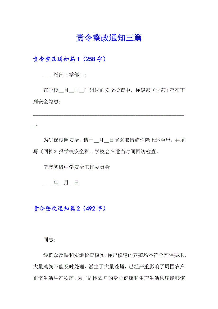 责令整改通知三篇_第1页