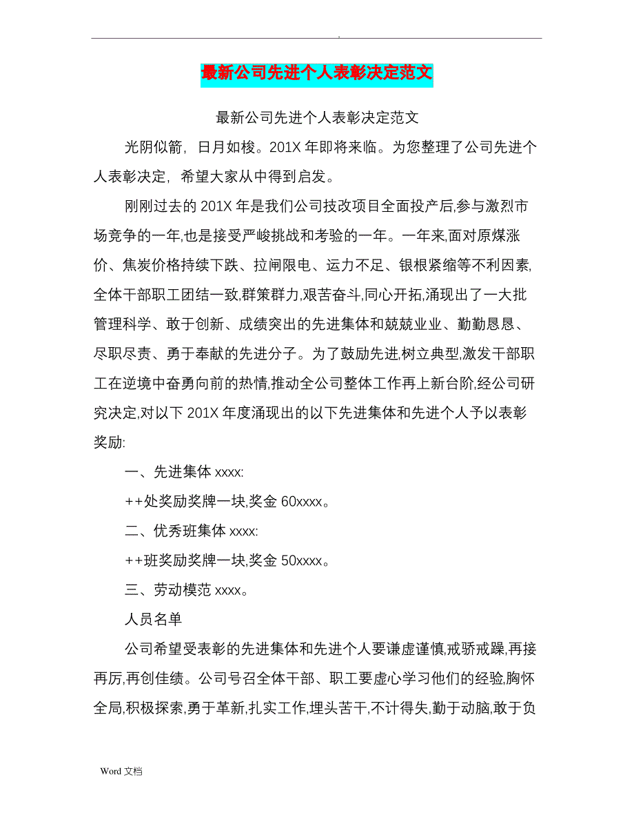 公司先进个人表彰决定范文_第1页