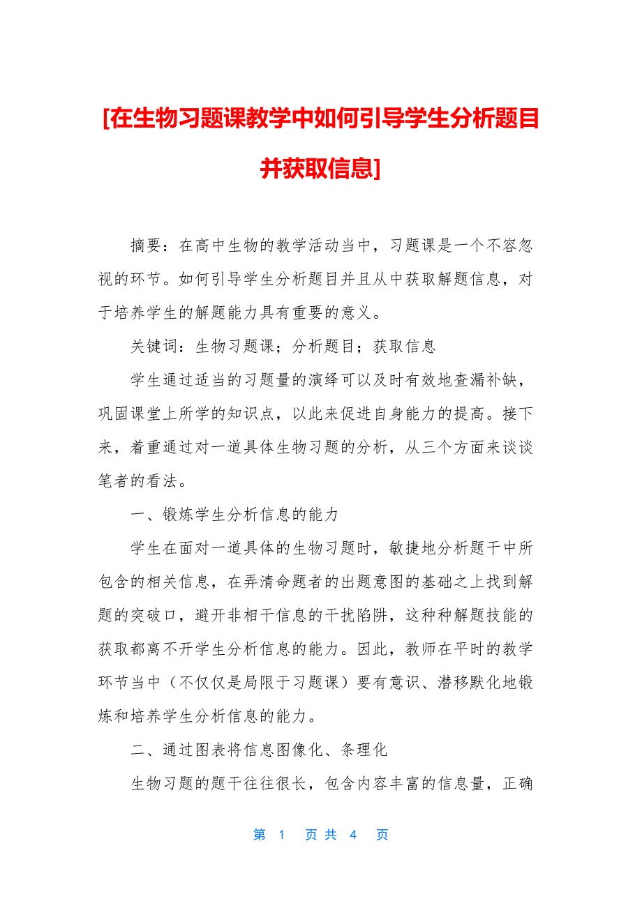 [在生物习题课教学中如何引导学生分析题目并获取信息].docx_第1页