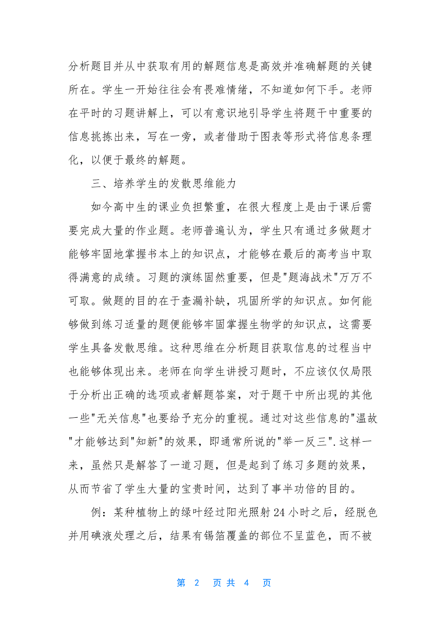 [在生物习题课教学中如何引导学生分析题目并获取信息].docx_第2页