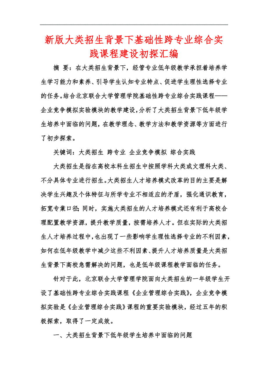 新版大类招生背景下基础性跨专业综合实践课程建设初探汇编_第1页