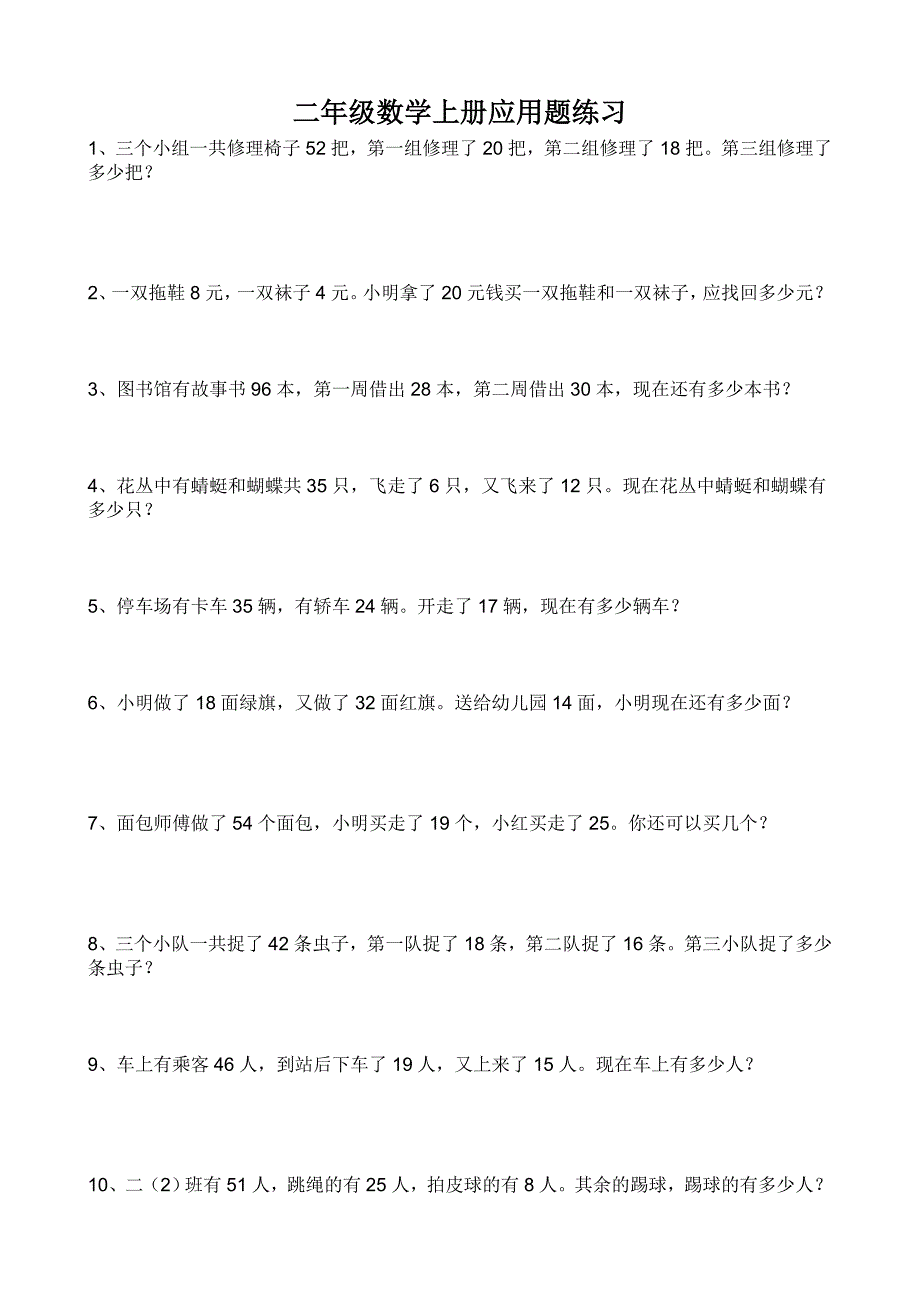 人教版二年级数学上册应用题_第1页