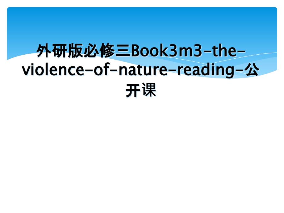 外研版必修三Book3m3theviolenceofnaturereading公开课_第1页