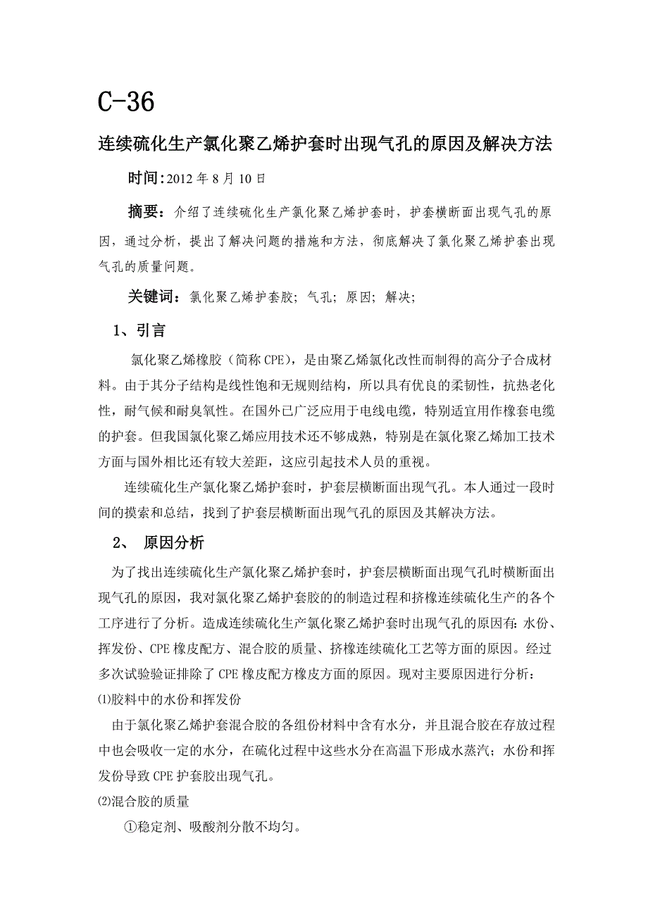 连续硫化生产氯化聚乙烯护套时出现气孔的原因及解决方法.doc_第1页