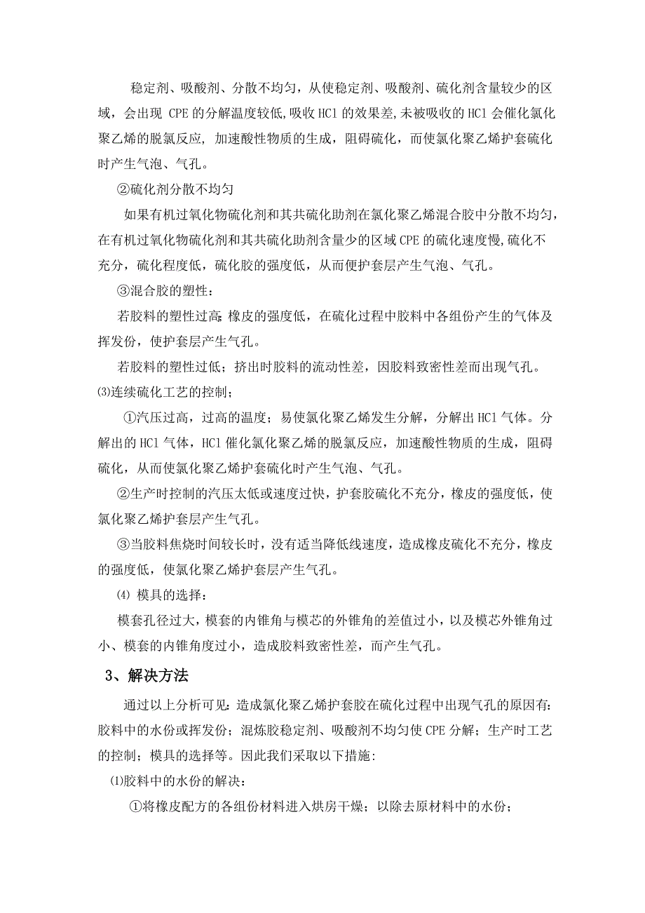 连续硫化生产氯化聚乙烯护套时出现气孔的原因及解决方法.doc_第2页