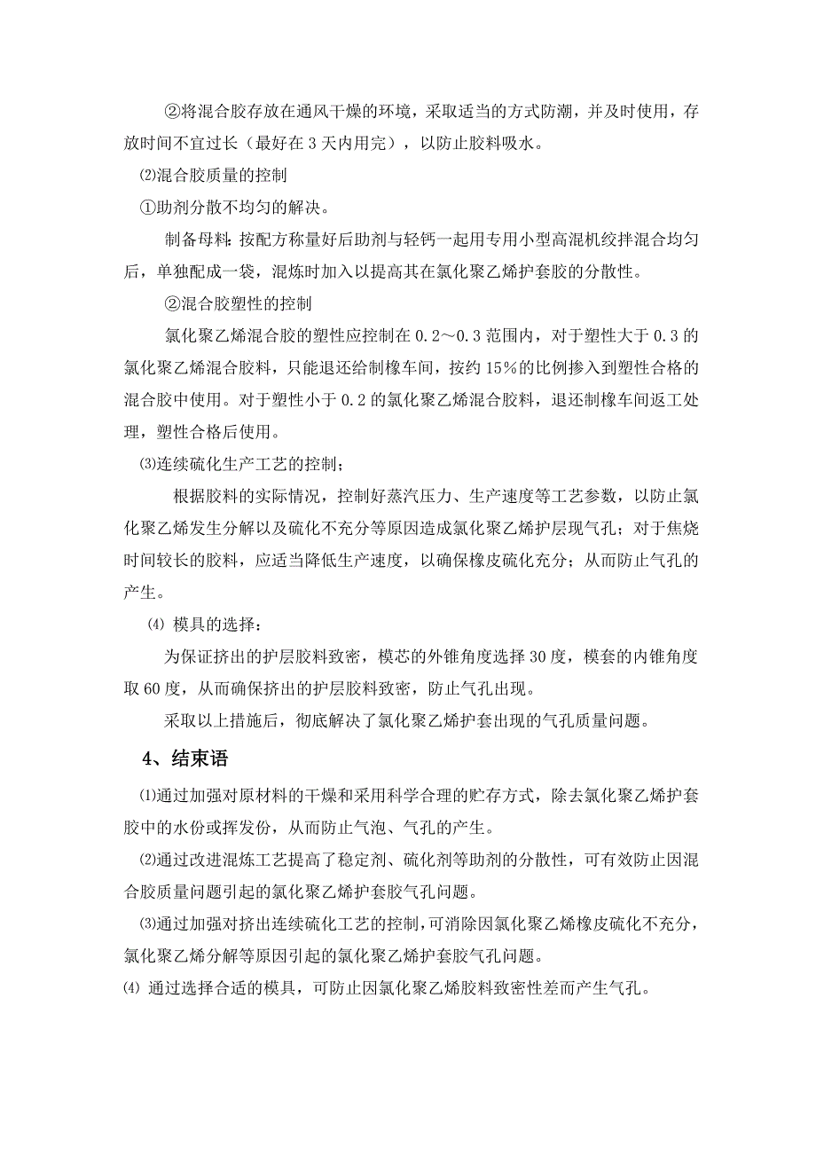 连续硫化生产氯化聚乙烯护套时出现气孔的原因及解决方法.doc_第3页