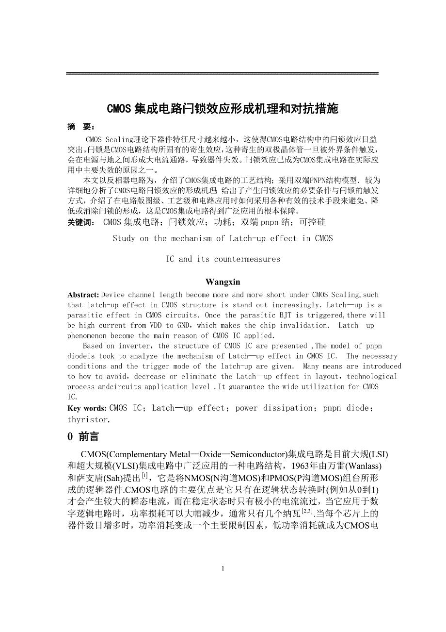 CMOS集成电路闩锁效应形成机理和对抗措施.doc_第3页