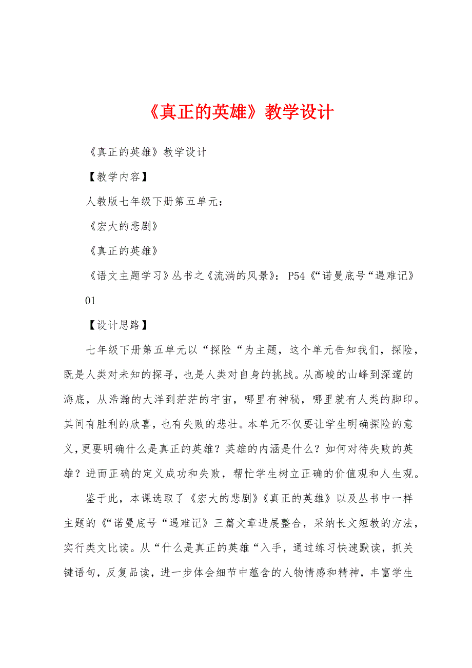 《真正的英雄》教学设计.docx_第1页