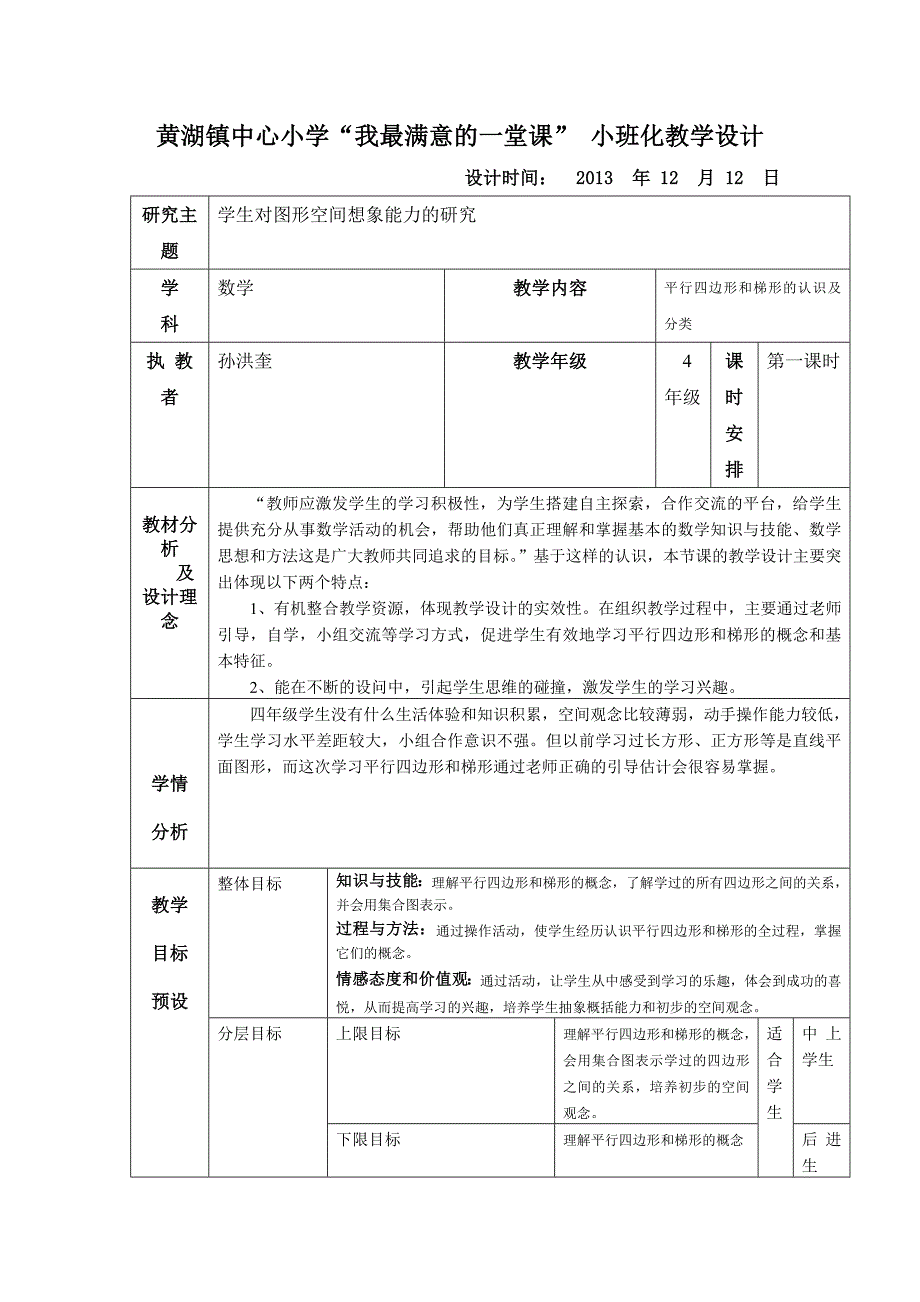 黄湖镇中心小学小班化教学设计_第1页