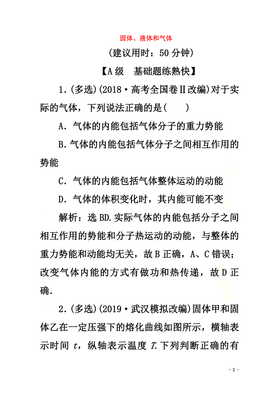 （京津鲁琼版）2021版高考物理总复习第十二章第2节固体、液体和气体检测（含解析）_第2页