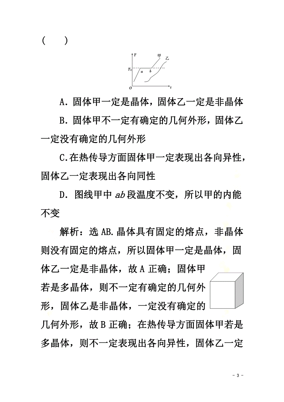 （京津鲁琼版）2021版高考物理总复习第十二章第2节固体、液体和气体检测（含解析）_第3页