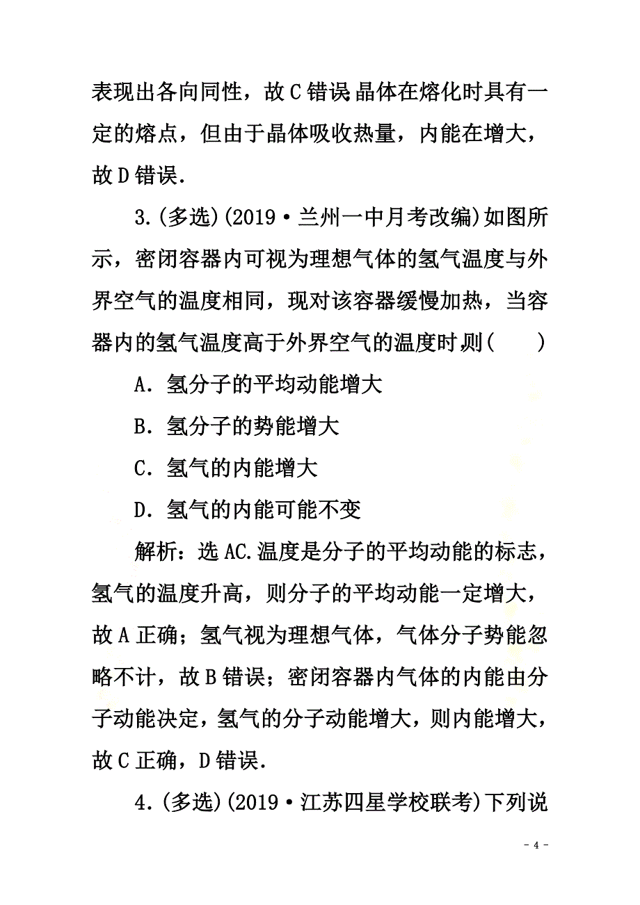 （京津鲁琼版）2021版高考物理总复习第十二章第2节固体、液体和气体检测（含解析）_第4页