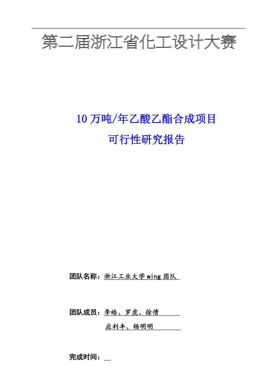 乙酸乙酯合成项目策划建议书.doc_第1页