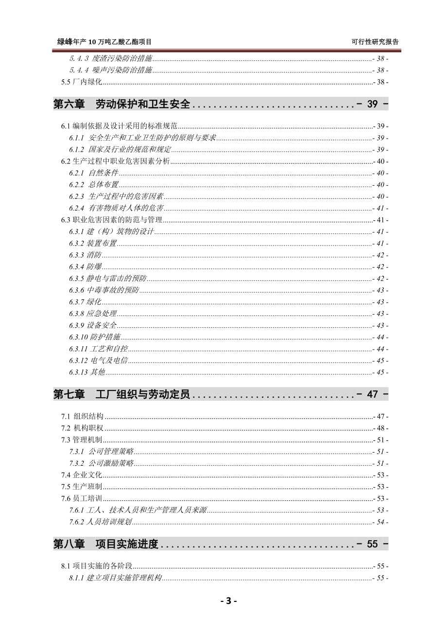 乙酸乙酯合成项目策划建议书.doc_第4页