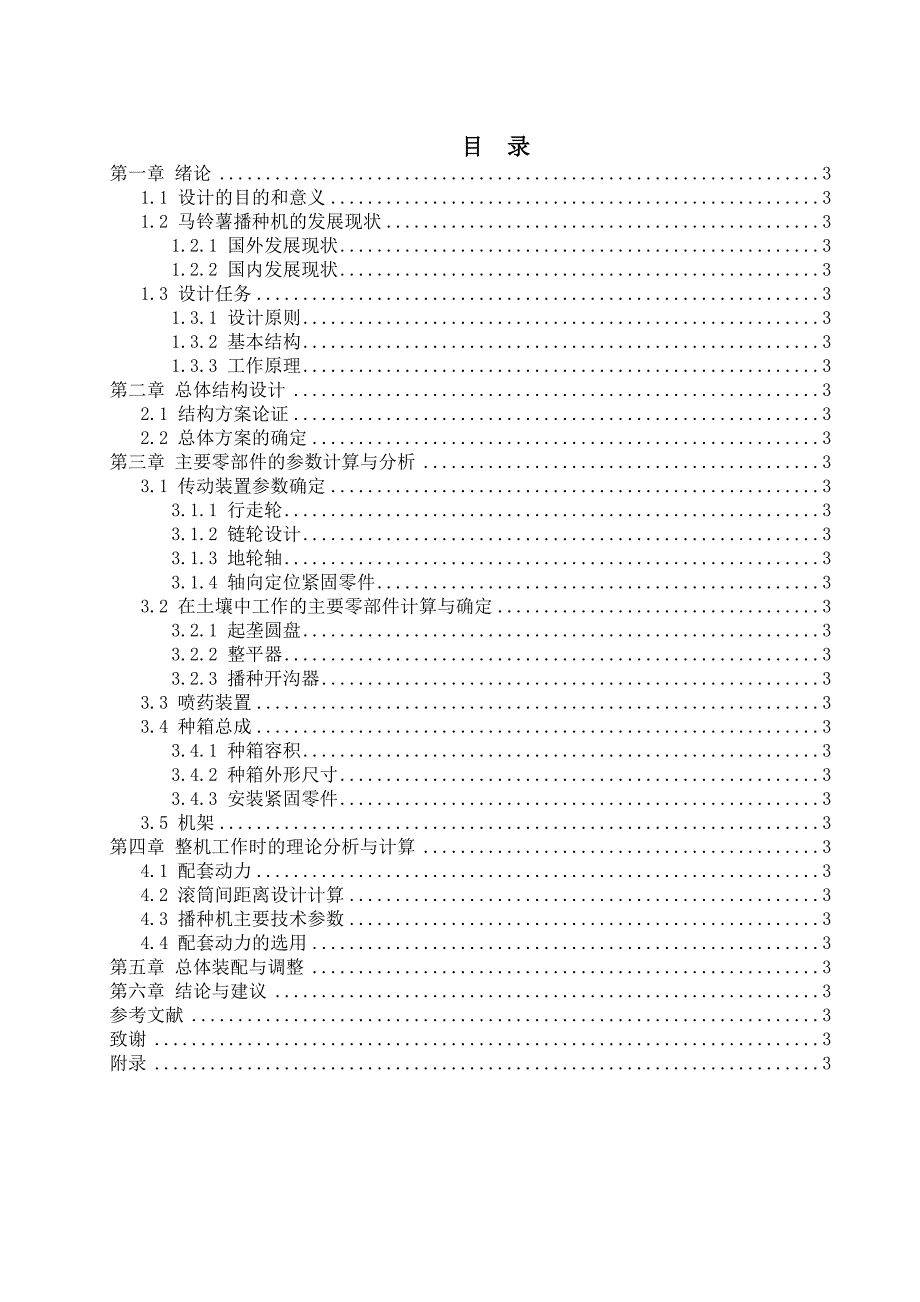 马铃薯播种机设计说明书改_第4页