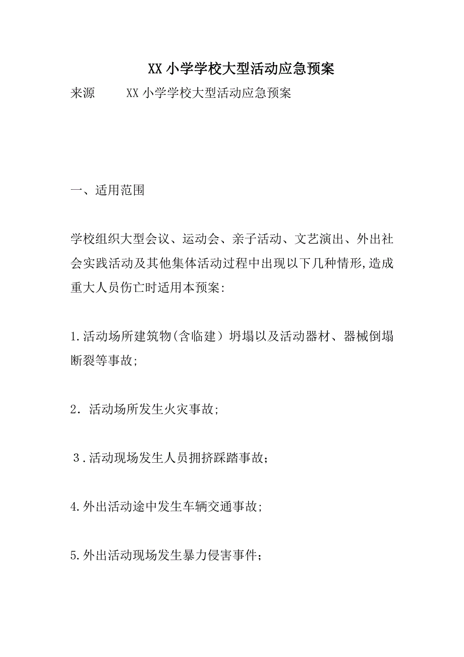 XX小学学校大型活动应急预案精选_第1页