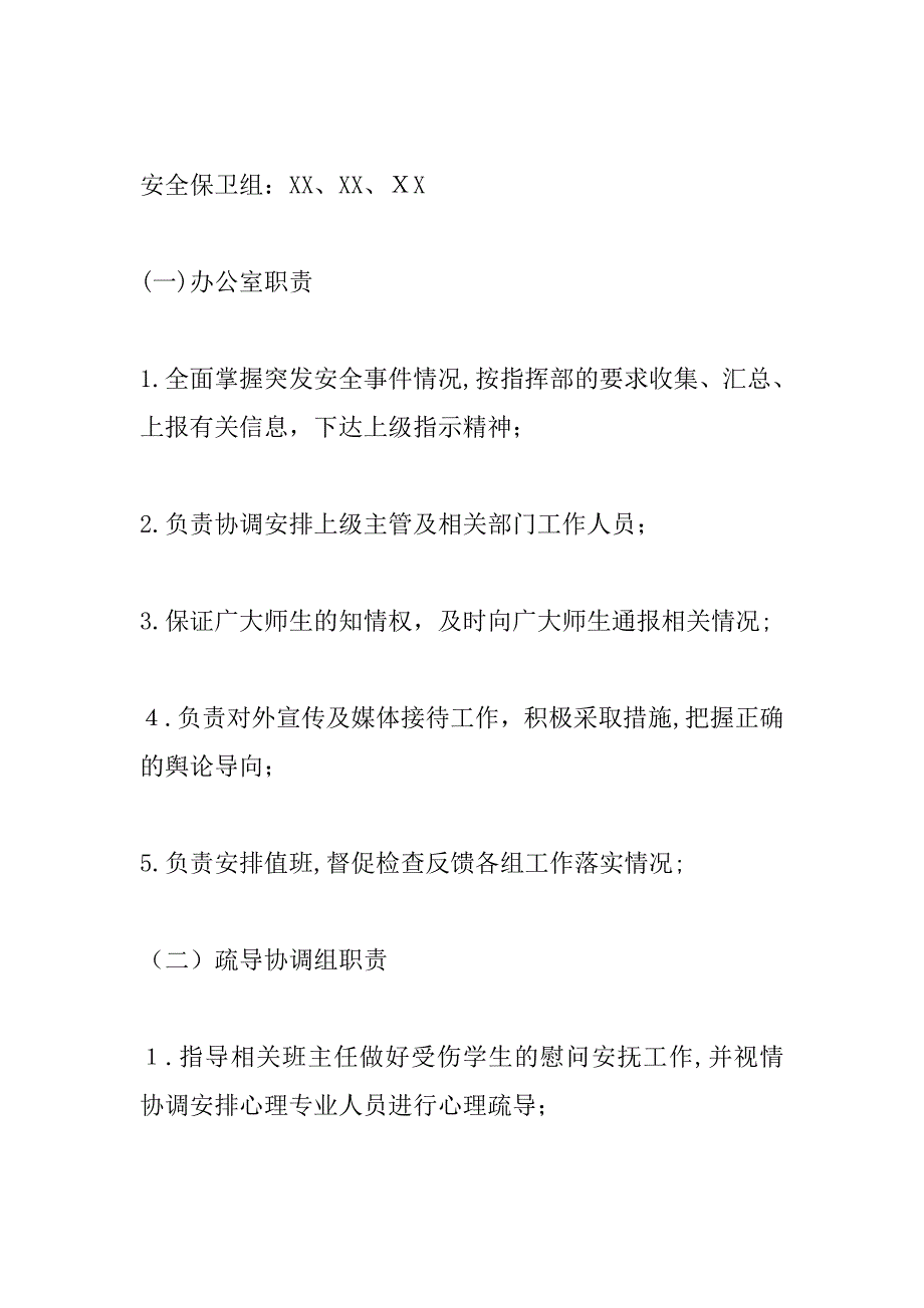 XX小学学校大型活动应急预案精选_第3页