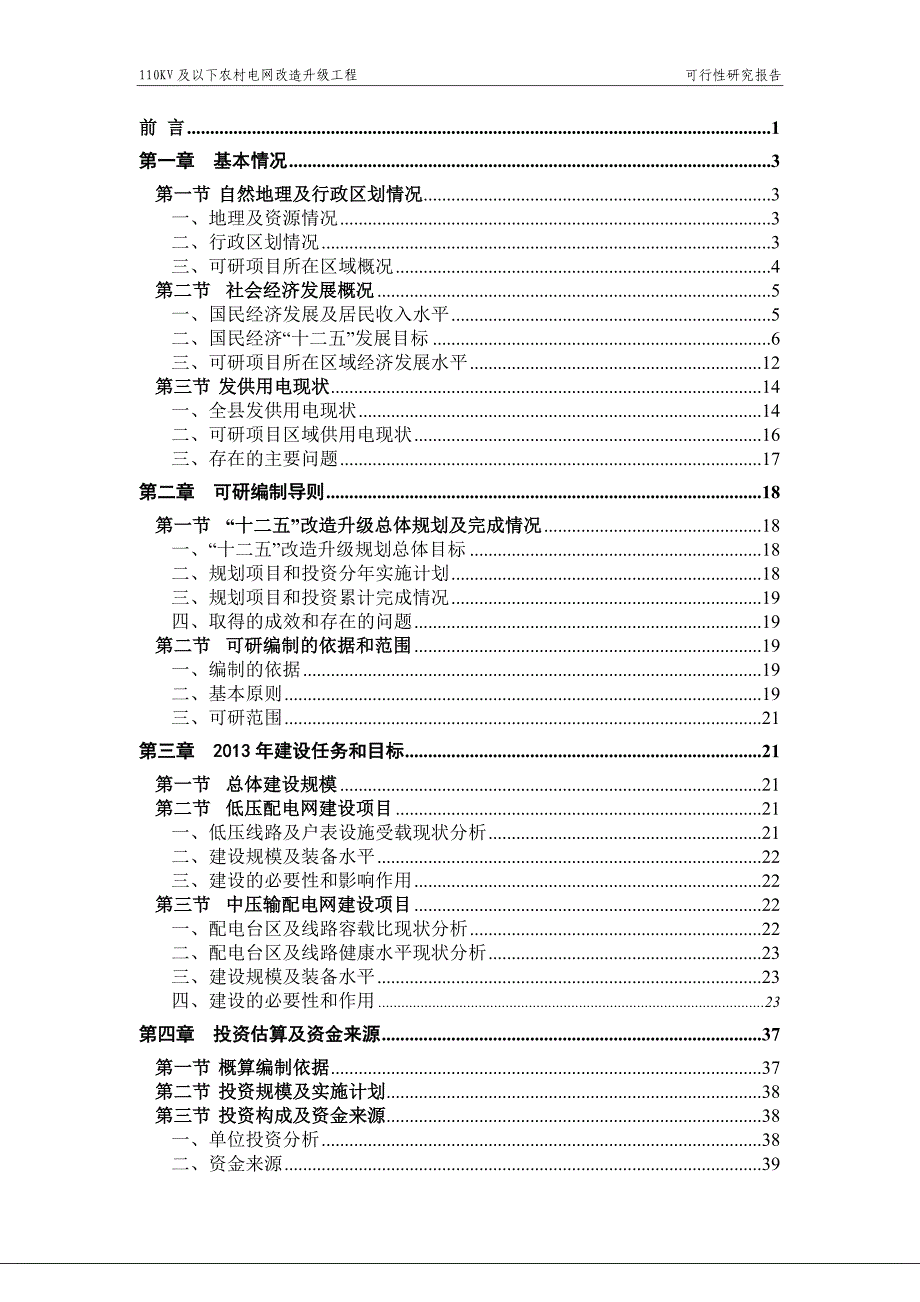 县2013年农网改造升级工程35千伏及以下新建可行性可研报告(代可行性可研报告)1.doc_第2页