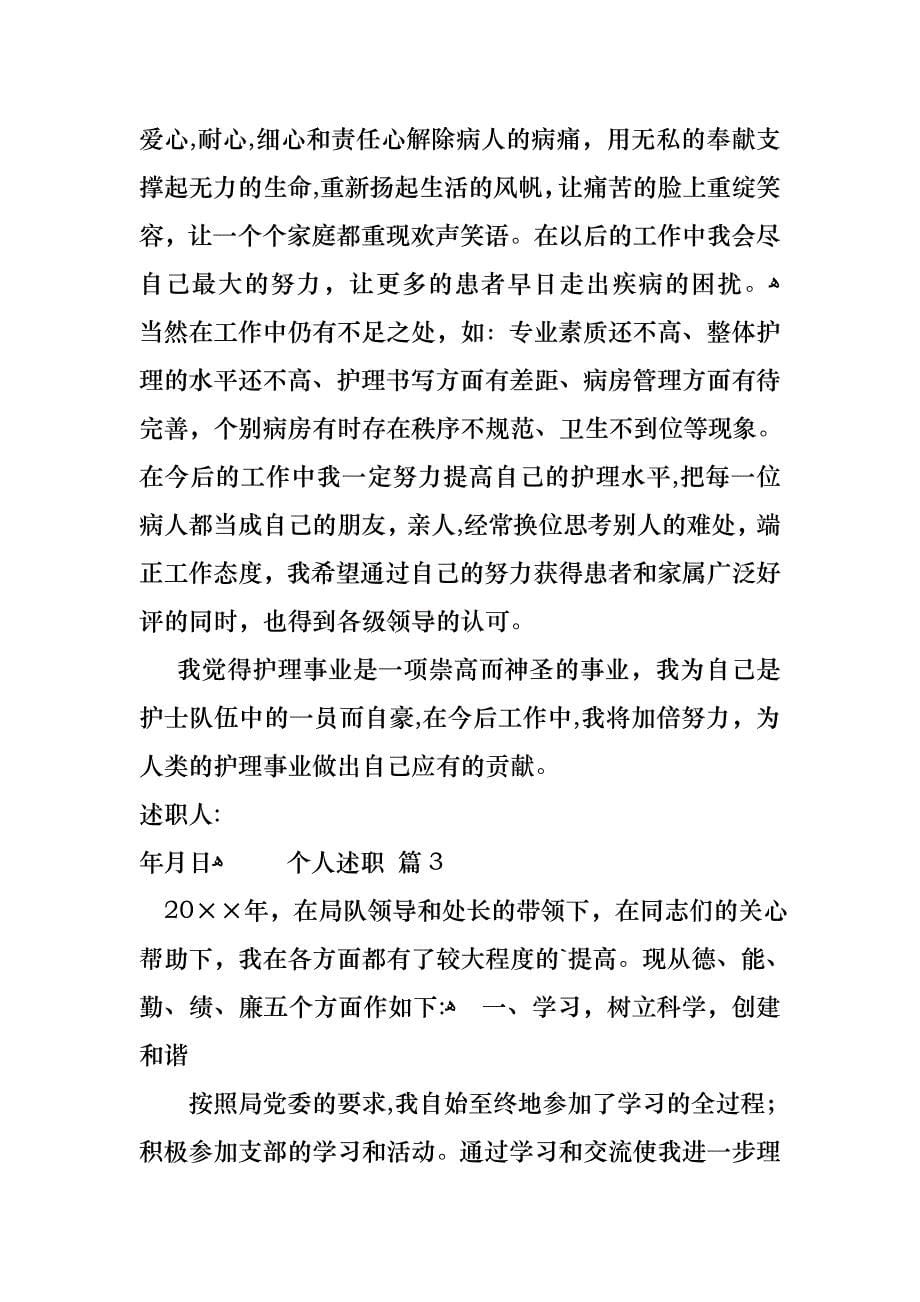 关于个人述职模板锦集7篇_第5页