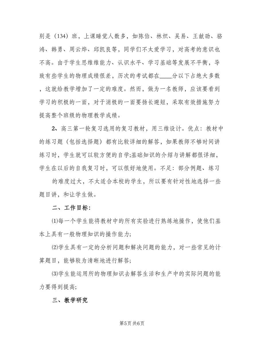 高中物理教师教学计划模板（2篇）.doc_第5页