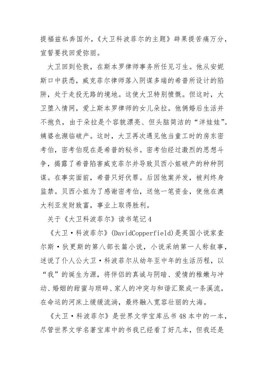 《大卫科波菲尔》读书笔记.docx_第5页