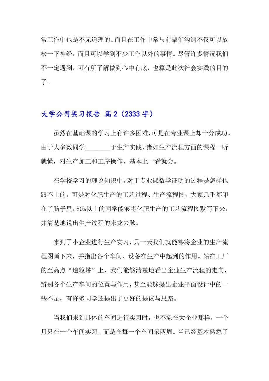 关于大学公司实习报告集锦八篇_第5页