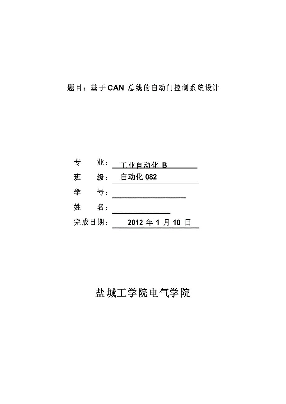 基于CAN总线的自动门控制系统设计_第1页