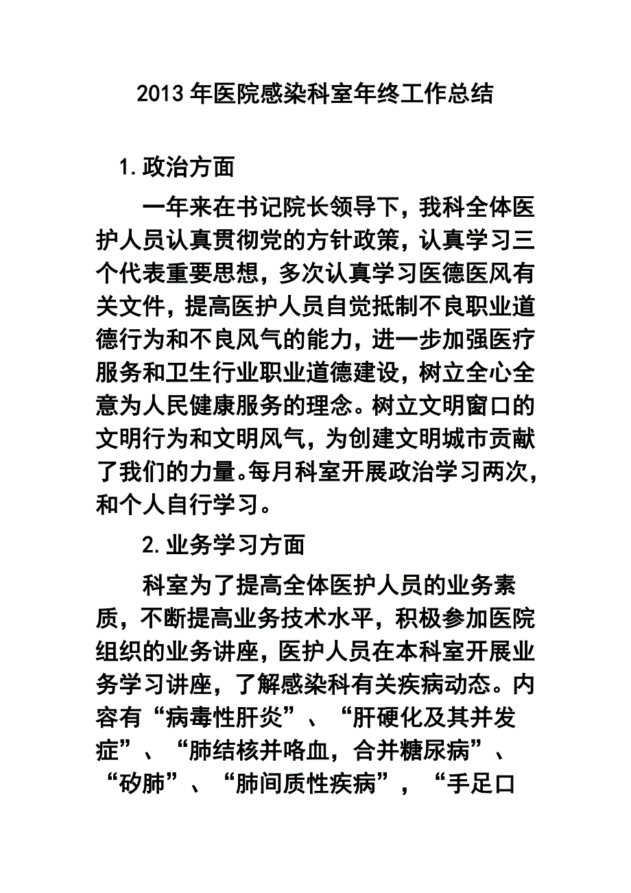 医院感染科室年终工作总结_第1页