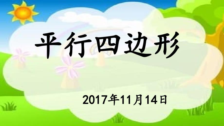 公开课课件 (4)_第1页