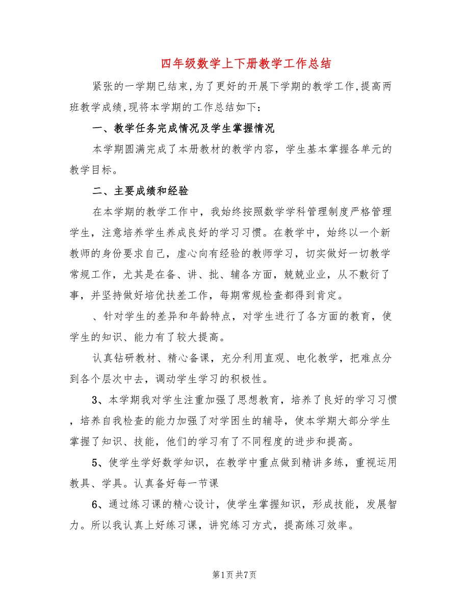 四年级数学上下册教学工作总结(3篇)_第1页