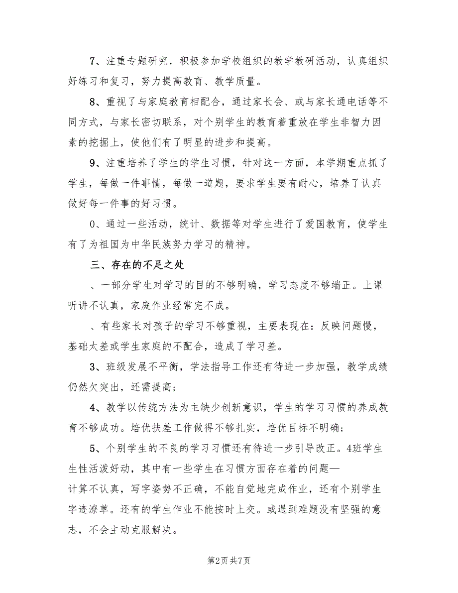 四年级数学上下册教学工作总结(3篇)_第2页