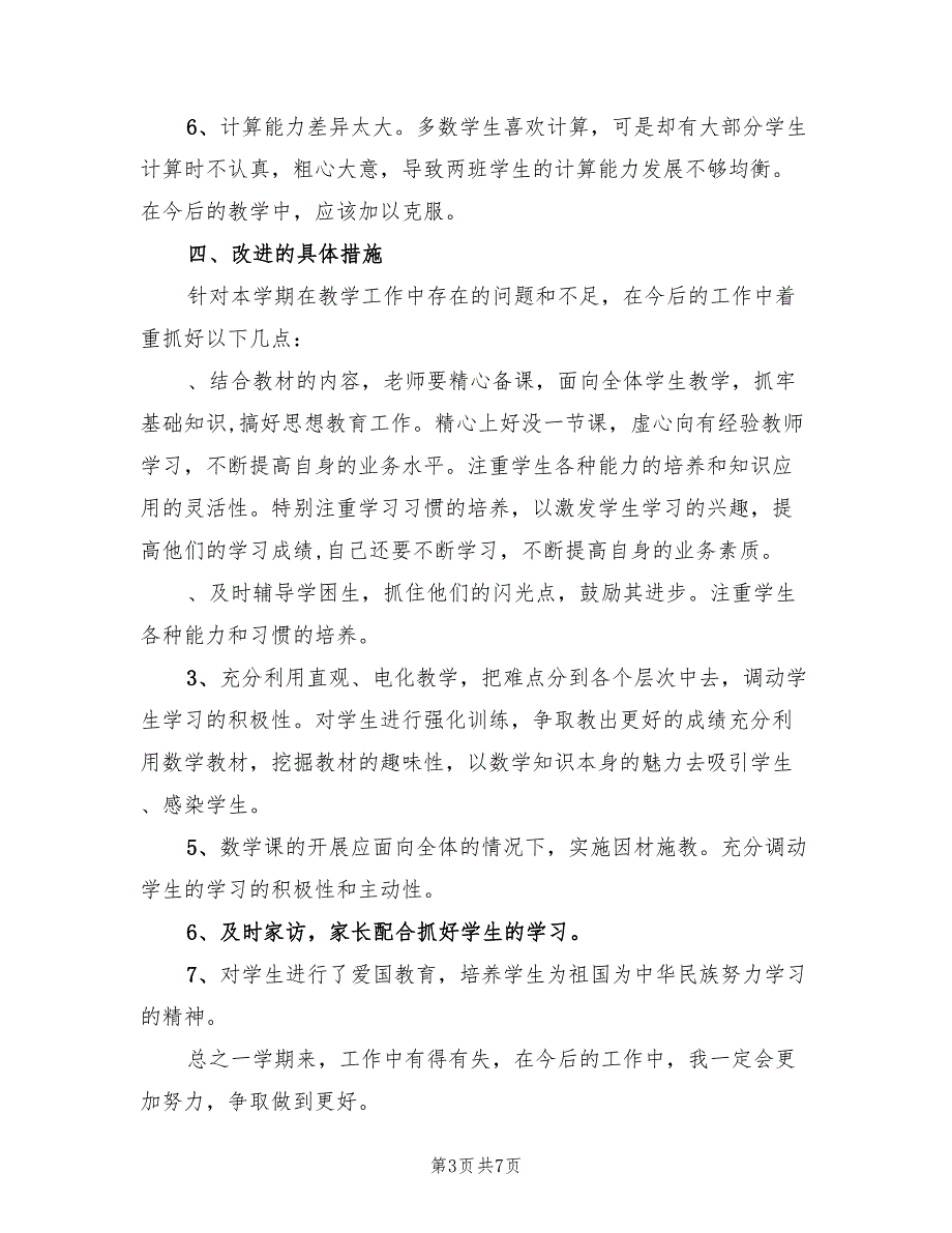 四年级数学上下册教学工作总结(3篇)_第3页