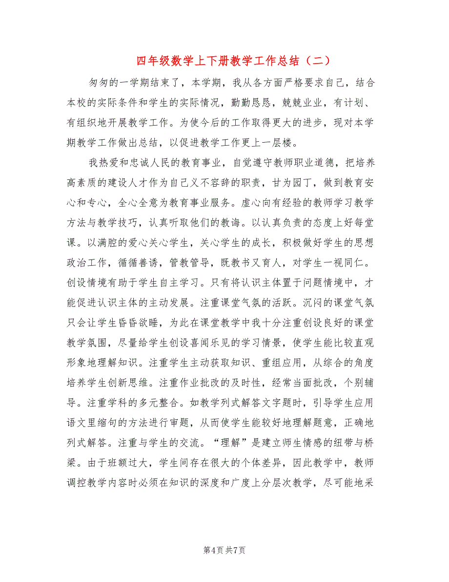 四年级数学上下册教学工作总结(3篇)_第4页