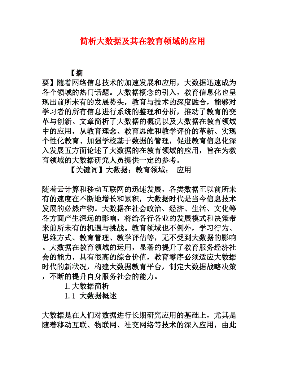 简析大数据及其在教育领域的应用[权威资料]_第1页