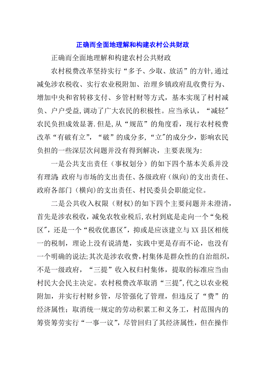 正确而全面地理解和构建农村公共财政.docx_第1页