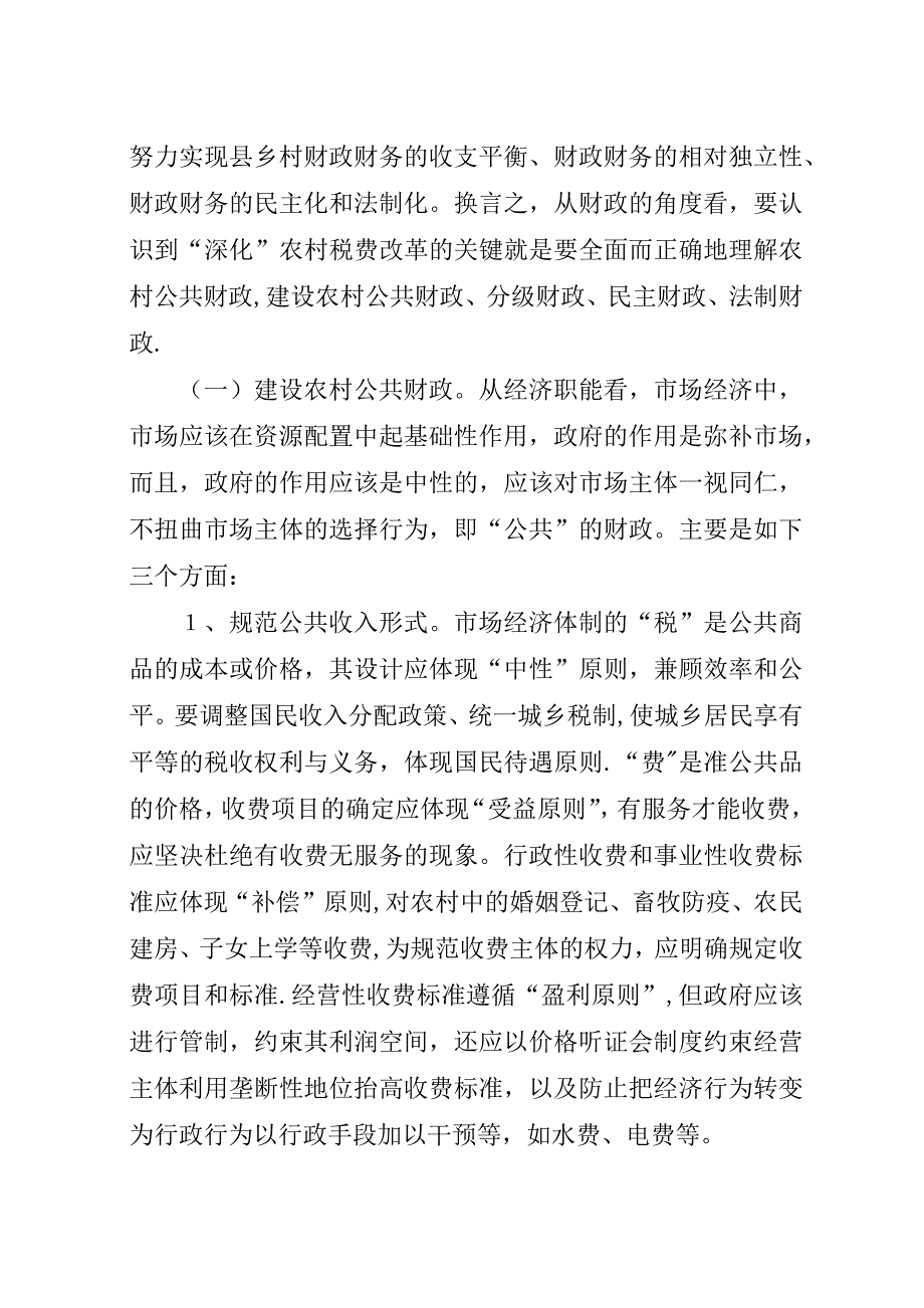 正确而全面地理解和构建农村公共财政.docx_第3页