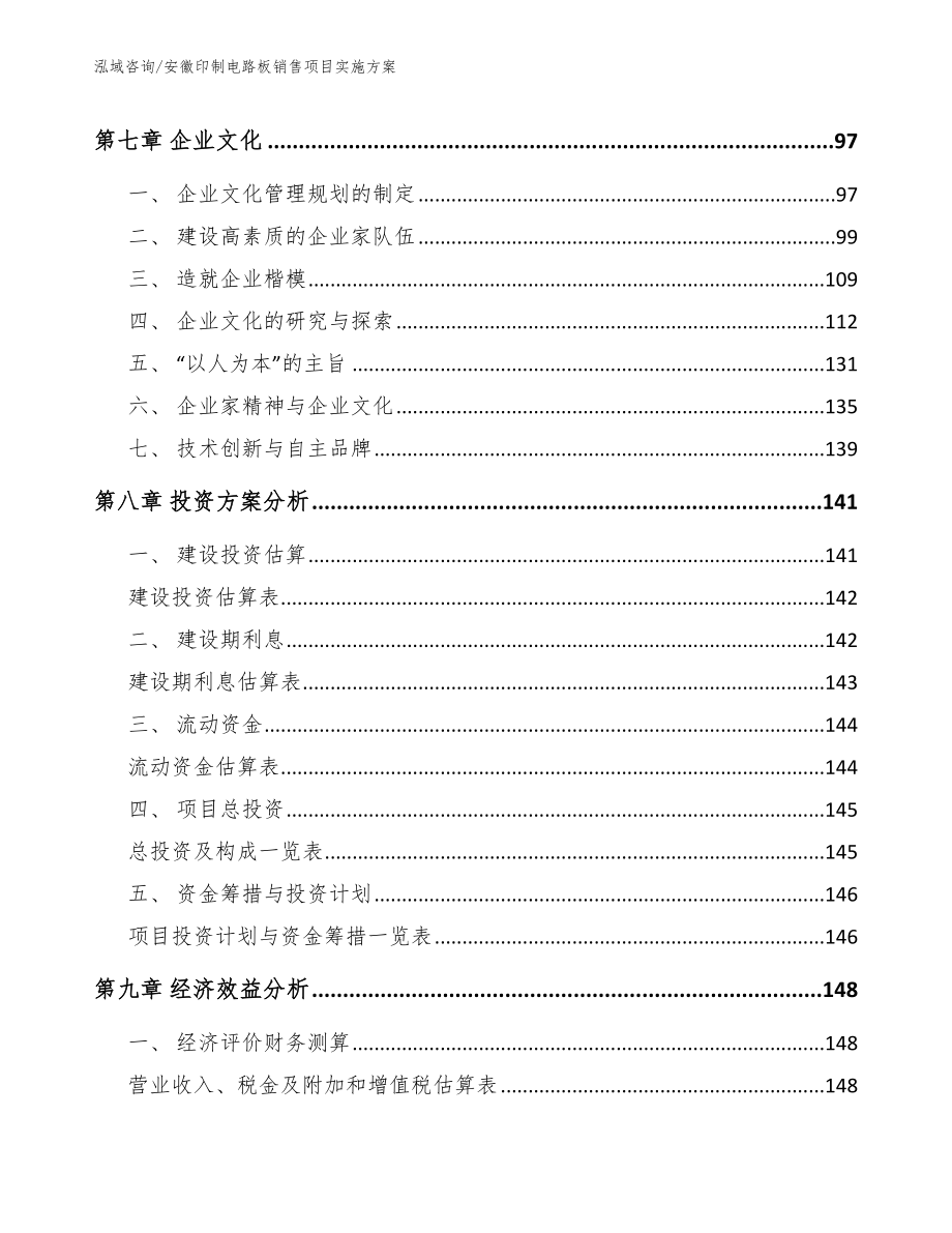 安徽印制电路板销售项目实施方案范文模板_第4页