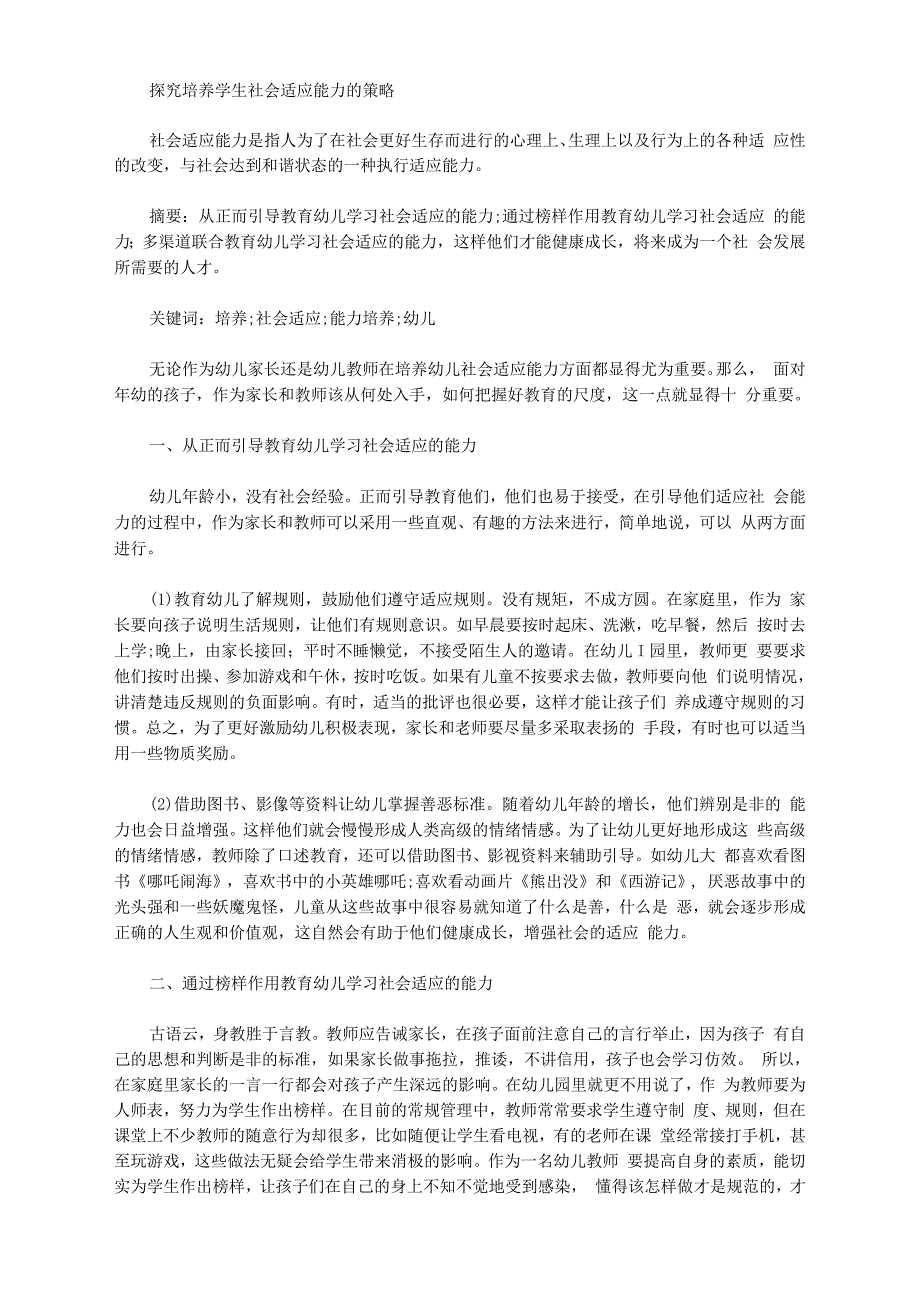 [策略,能力,社会]探究培养学生社会适应能力的策略_第1页