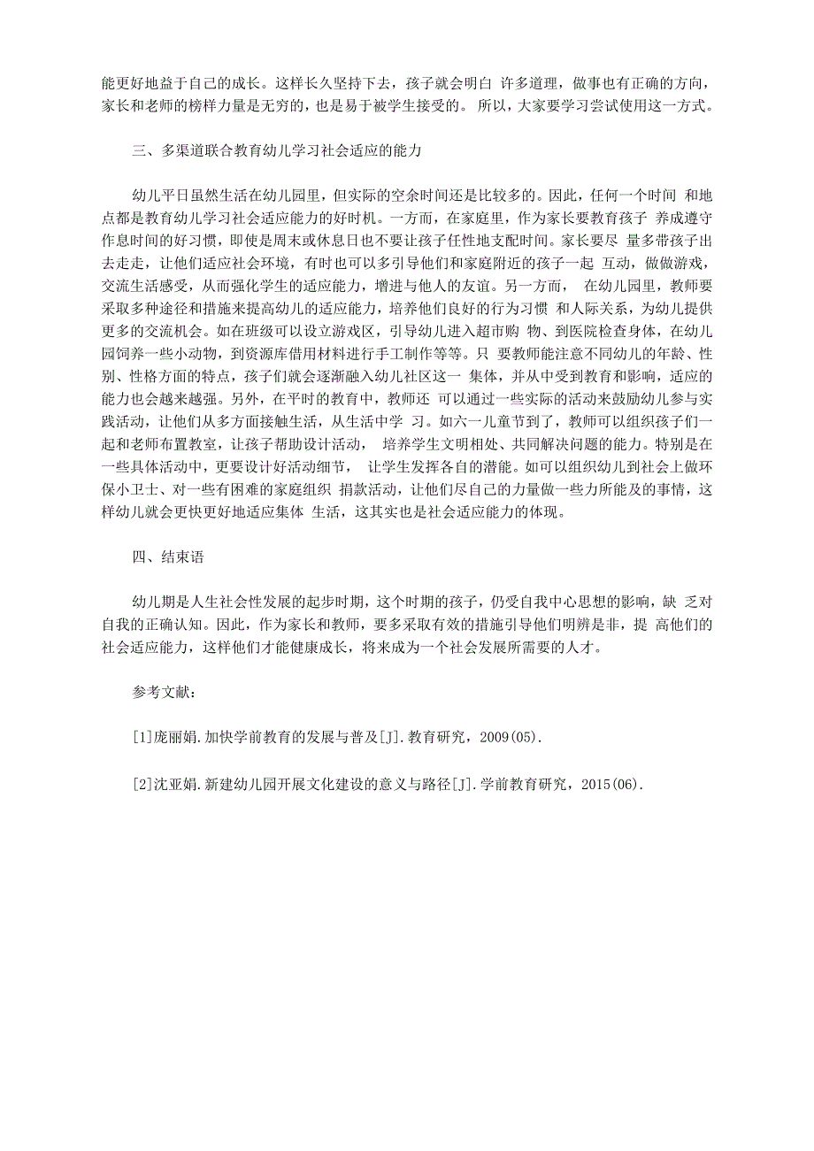 [策略,能力,社会]探究培养学生社会适应能力的策略_第2页