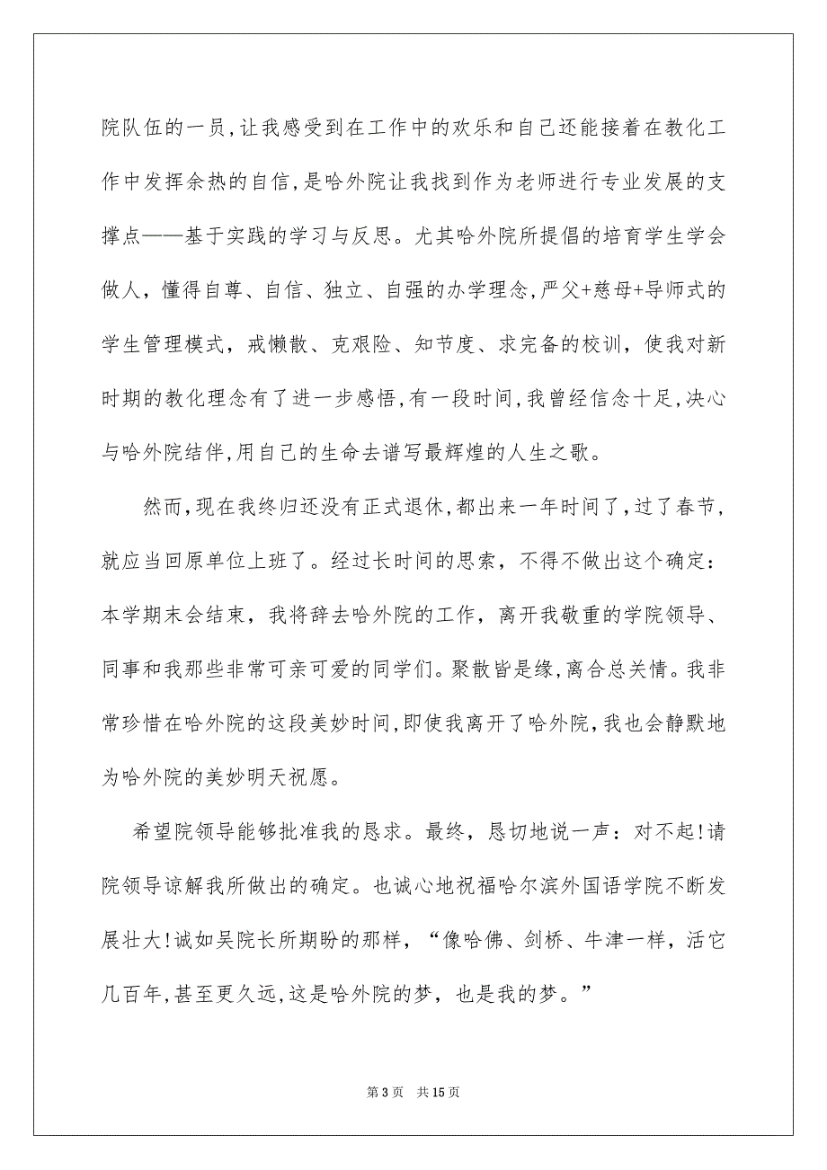老师辞职报告范文锦集9篇_第3页