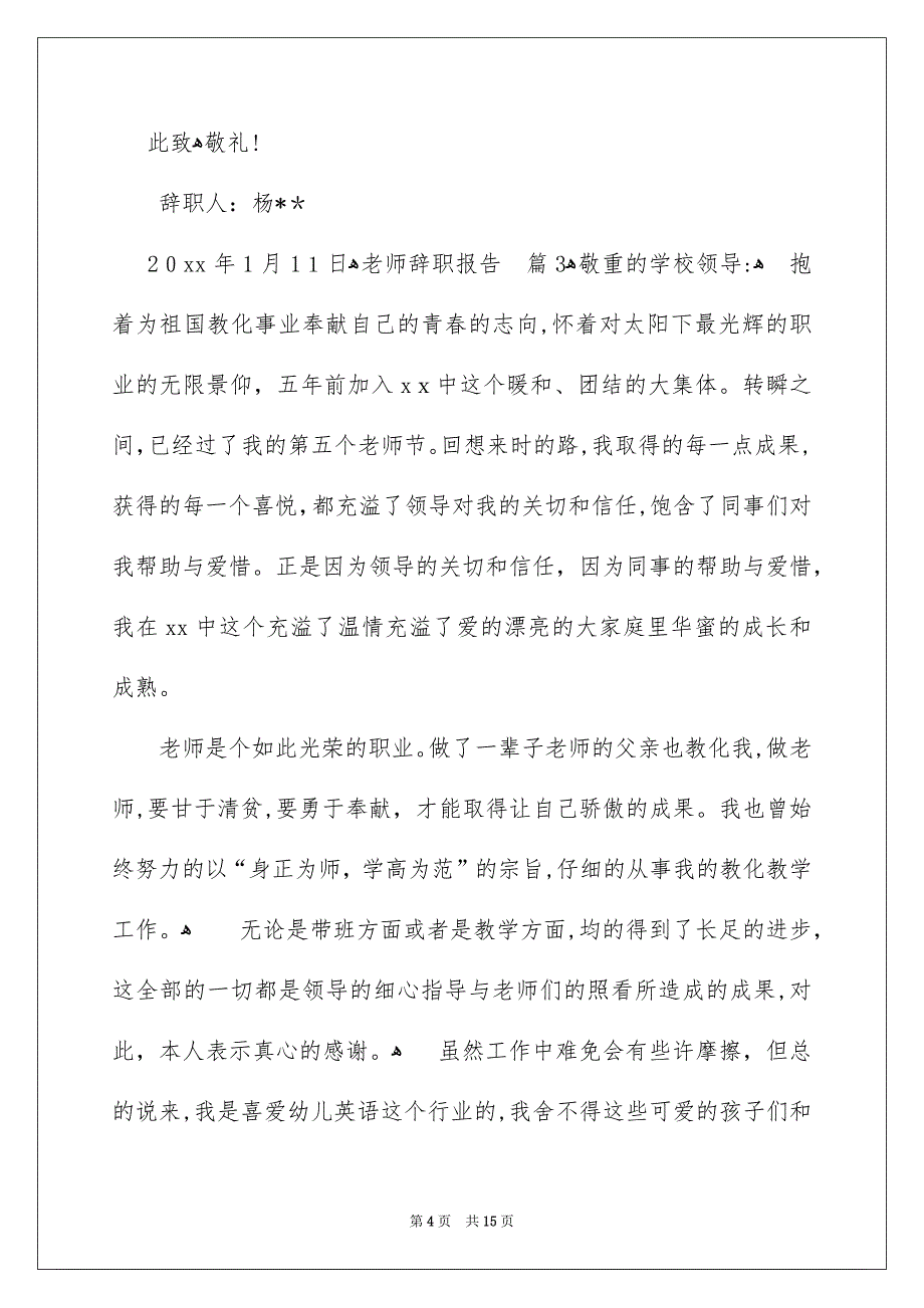 老师辞职报告范文锦集9篇_第4页