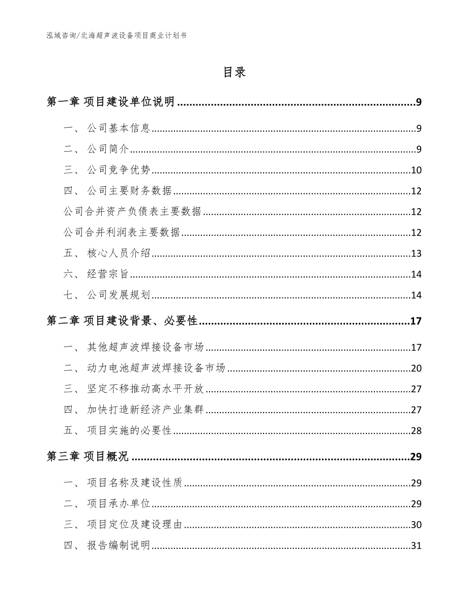 北海超声波设备项目商业计划书【模板范本】_第1页