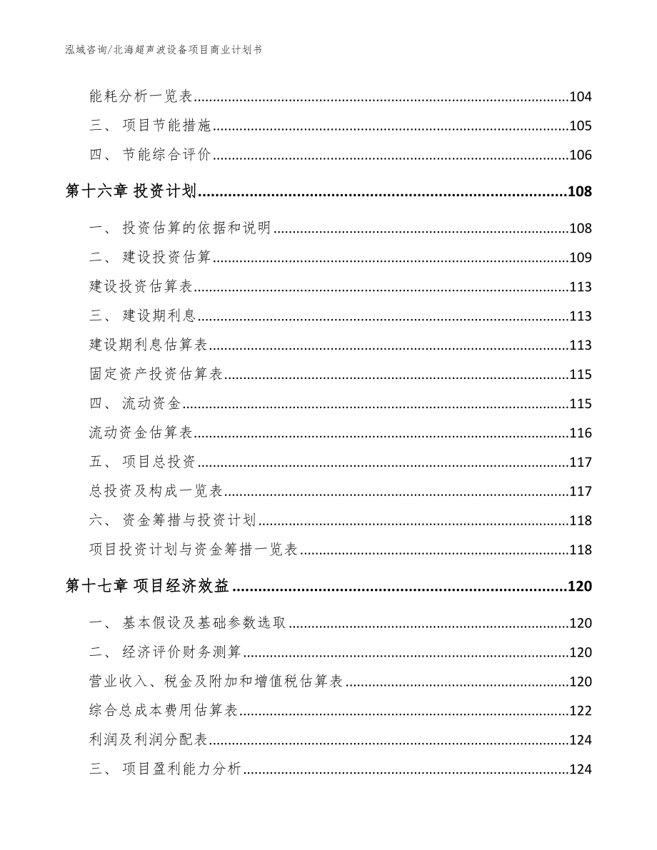 北海超声波设备项目商业计划书【模板范本】_第5页